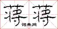 柯春海蒋蒋隶书怎么写
