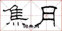 柯春海焦月隶书怎么写