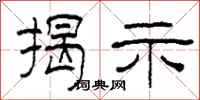 柯春海揭示隶书怎么写