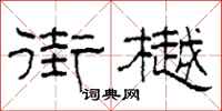 柯春海街樾隶书怎么写