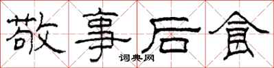 柯春海敬事后食隶书怎么写