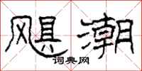 柯春海飓潮隶书怎么写