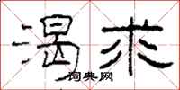 柯春海渴求隶书怎么写