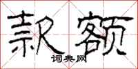 柯春海款额隶书怎么写