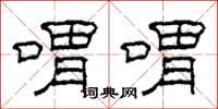 柯春海喟喟隶书怎么写