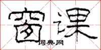 柯春海窗课隶书怎么写
