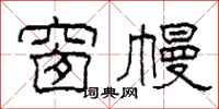 柯春海窗幔隶书怎么写