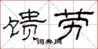 柯春海馈劳隶书怎么写