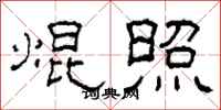 柯春海焜照隶书怎么写