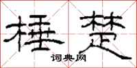 柯春海棰楚隶书怎么写