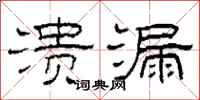 柯春海溃漏隶书怎么写