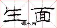 柯春海生面隶书怎么写