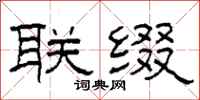 柯春海联缀隶书怎么写