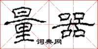 柯春海量器隶书怎么写