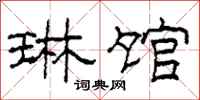 柯春海琳馆隶书怎么写