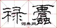 柯春海禄蠹隶书怎么写
