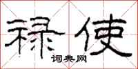 柯春海禄使隶书怎么写