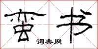 柯春海蛮书隶书怎么写
