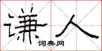柯春海谦人隶书怎么写