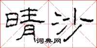 柯春海晴沙隶书怎么写