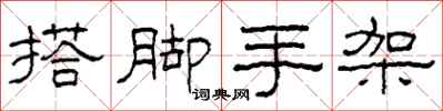 柯春海搭脚手架隶书怎么写