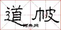 柯春海道帔隶书怎么写