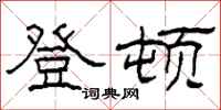 柯春海登顿隶书怎么写