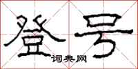 柯春海登号隶书怎么写