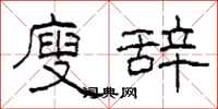 柯春海廋辞隶书怎么写