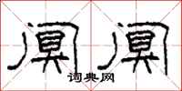 柯春海阒阒隶书怎么写