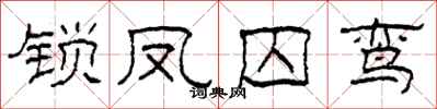 柯春海锁凤囚鸾隶书怎么写