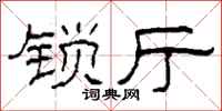 柯春海锁厅隶书怎么写