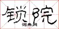 柯春海锁院隶书怎么写