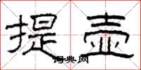 柯春海提壶隶书怎么写