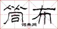 柯春海筒布隶书怎么写
