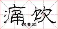 柯春海痛饮隶书怎么写