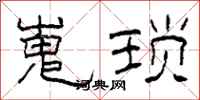 柯春海嵬琐隶书怎么写
