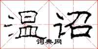 柯春海温诏隶书怎么写