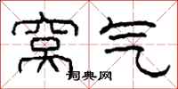 柯春海窝气隶书怎么写