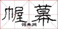 柯春海幄幕隶书怎么写