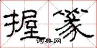 柯春海握篆隶书怎么写