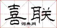 柯春海喜联隶书怎么写