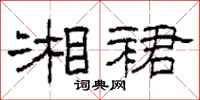 柯春海湘裙隶书怎么写