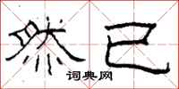 柯春海然已隶书怎么写