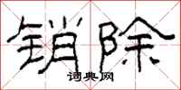 柯春海销除隶书怎么写