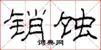 柯春海销蚀隶书怎么写