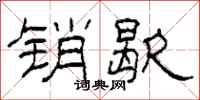 柯春海销歇隶书怎么写