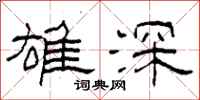 柯春海雄深隶书怎么写