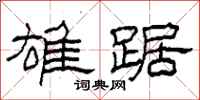 柯春海雄踞隶书怎么写