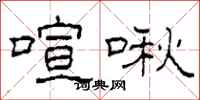 柯春海喧啾隶书怎么写